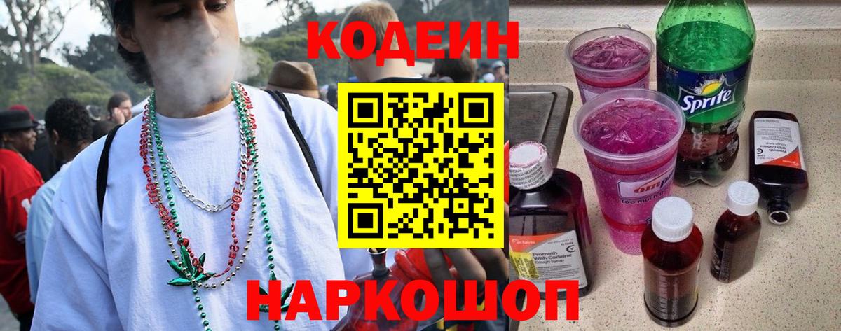 Кодеин Purple Drank  Вход с VPN  Сланцы 