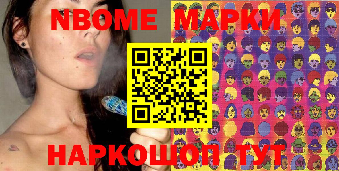 Марки NBOMe 1500мкг Сланцы